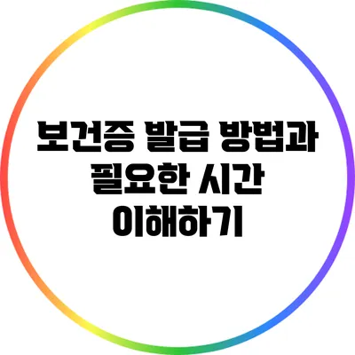 보건증 발급 방법과 필요한 시간 이해하기