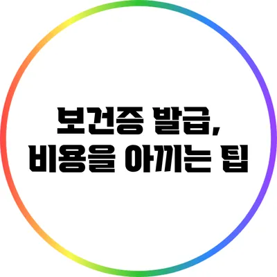 보건증 발급, 비용을 아끼는 팁