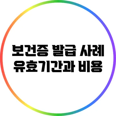 보건증 발급 사례: 유효기간과 비용