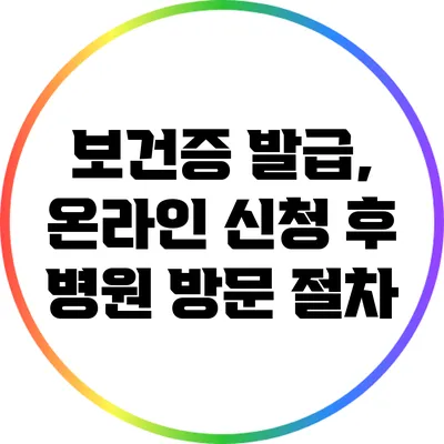 보건증 발급, 온라인 신청 후 병원 방문 절차