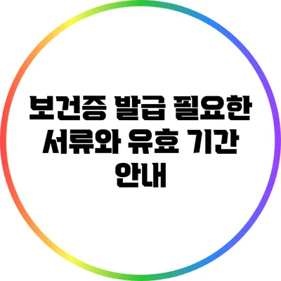 보건증 발급: 필요한 서류와 유효 기간 안내