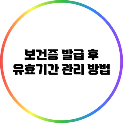 보건증 발급 후 유효기간 관리 방법