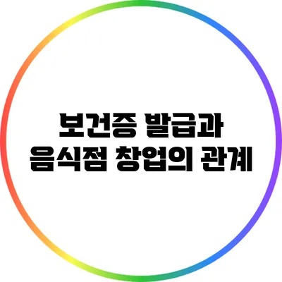 보건증 발급과 음식점 창업의 관계