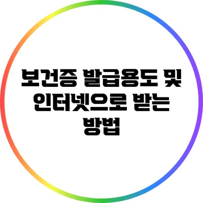 보건증 발급용도 및 인터넷으로 받는 방법