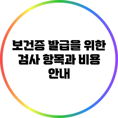 보건증 발급을 위한 검사 항목과 비용 안내