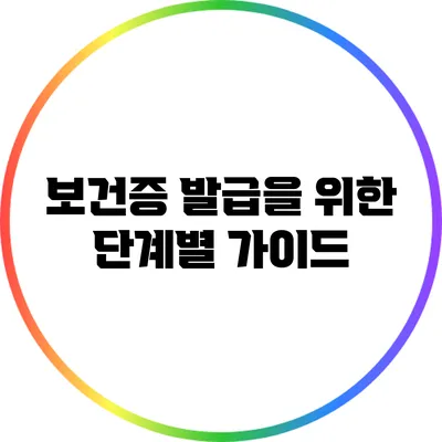 보건증 발급을 위한 단계별 가이드