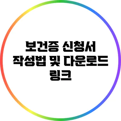 보건증 신청서 작성법 및 다운로드 링크