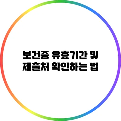 보건증 유효기간 및 제출처 확인하는 법