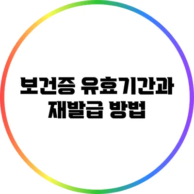보건증 유효기간과 재발급 방법