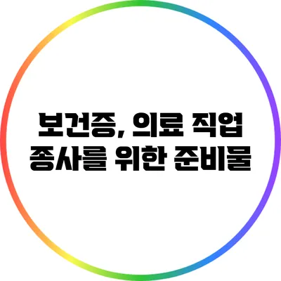 보건증, 의료 직업 종사를 위한 준비물
