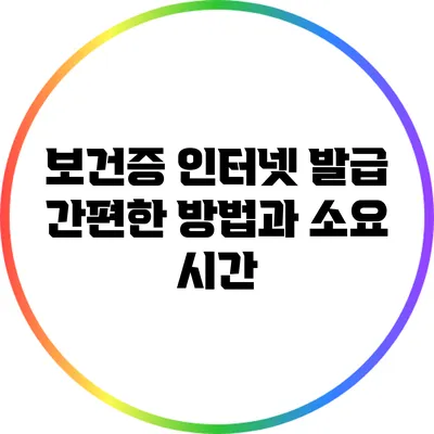 보건증 인터넷 발급: 간편한 방법과 소요 시간