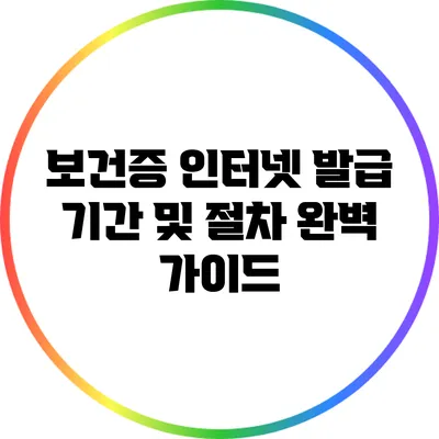 보건증 인터넷 발급 기간 및 절차 완벽 가이드