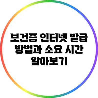 보건증 인터넷 발급 방법과 소요 시간 알아보기