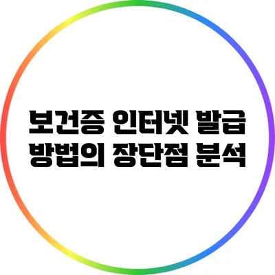 보건증 인터넷 발급 방법의 장단점 분석