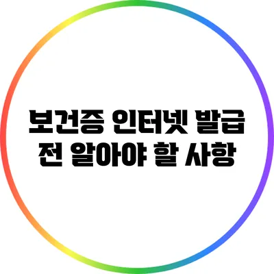보건증 인터넷 발급 전 알아야 할 사항