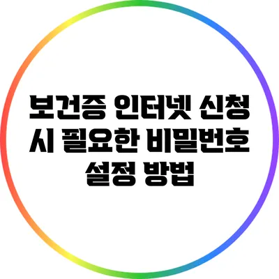보건증 인터넷 신청 시 필요한 비밀번호 설정 방법