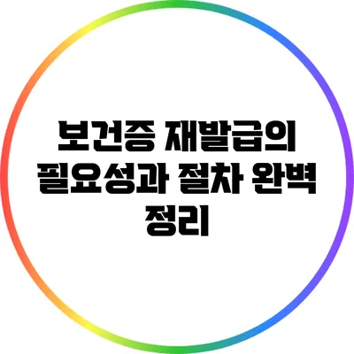 보건증 재발급의 필요성과 절차 완벽 정리