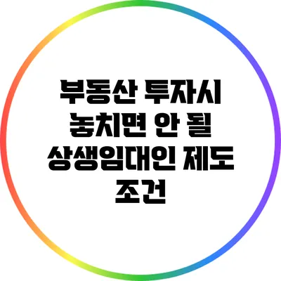 부동산 투자시 놓치면 안 될 상생임대인 제도 조건