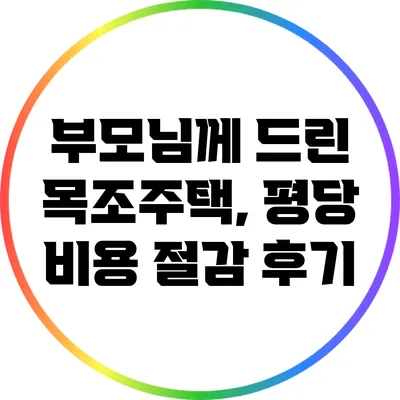부모님께 드린 목조주택, 평당 비용 절감 후기