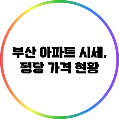 부산 아파트 시세, 평당 가격 현황