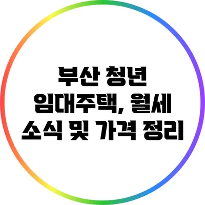 부산 청년 임대주택, 월세 소식 및 가격 정리