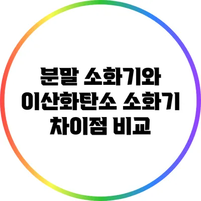 분말 소화기와 이산화탄소 소화기 차이점 비교