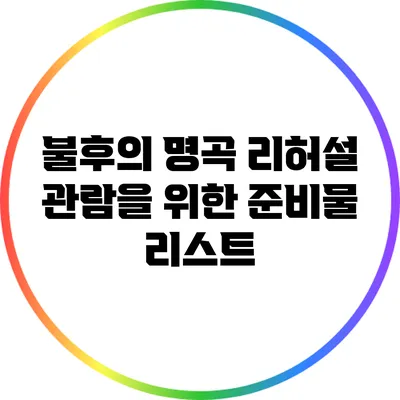 불후의 명곡 리허설 관람을 위한 준비물 리스트