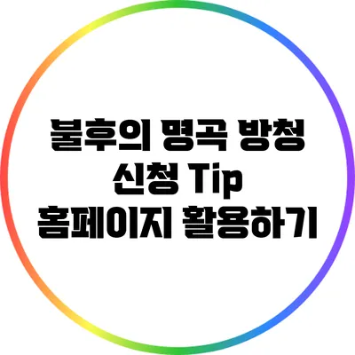 불후의 명곡 방청 신청 Tip: 홈페이지 활용하기