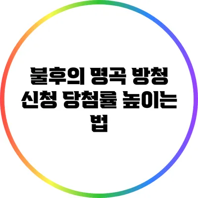 불후의 명곡 방청 신청: 당첨률 높이는 법