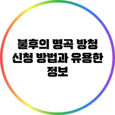 불후의 명곡 방청 신청 방법과 유용한 정보