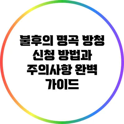 불후의 명곡 방청 신청 방법과 주의사항 완벽 가이드