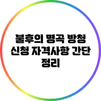 불후의 명곡 방청 신청 자격사항 간단 정리