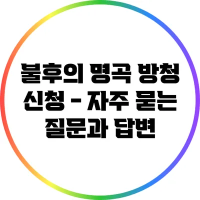 불후의 명곡 방청 신청 - 자주 묻는 질문과 답변