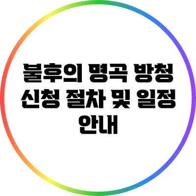 불후의 명곡 방청 신청 절차 및 일정 안내