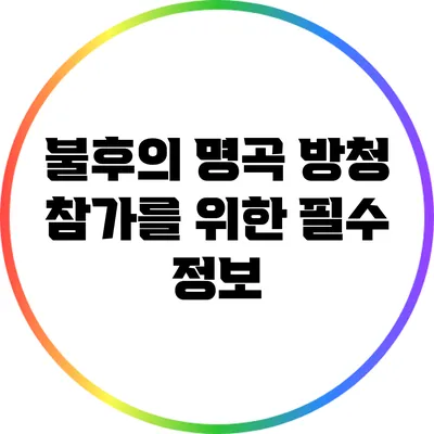 불후의 명곡 방청 참가를 위한 필수 정보
