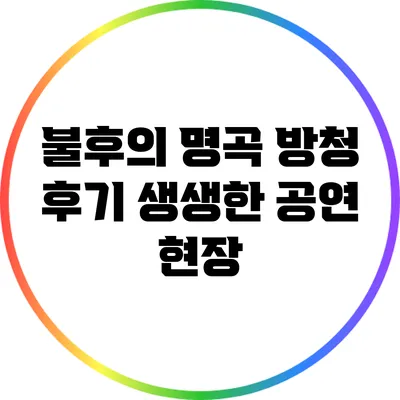 불후의 명곡 방청 후기: 생생한 공연 현장