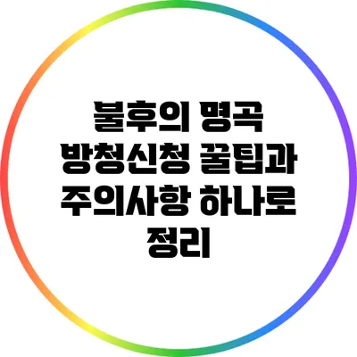 불후의 명곡 방청신청: 꿀팁과 주의사항 하나로 정리