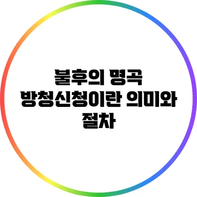불후의 명곡 방청신청이란? 의미와 절차