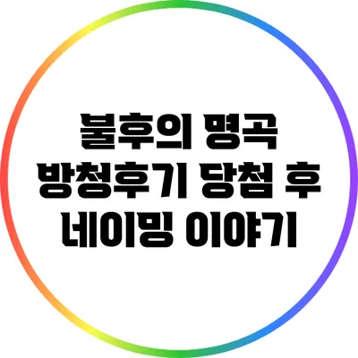 불후의 명곡 방청후기: 당첨 후 네이밍 이야기