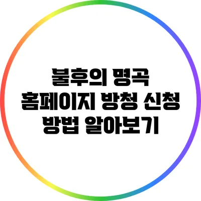 불후의 명곡 홈페이지 방청 신청 방법 알아보기
