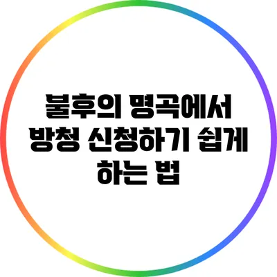 불후의 명곡에서 방청 신청하기: 쉽게 하는 법