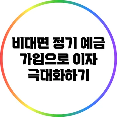 비대면 정기 예금 가입으로 이자 극대화하기
