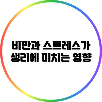 비만과 스트레스가 생리에 미치는 영향