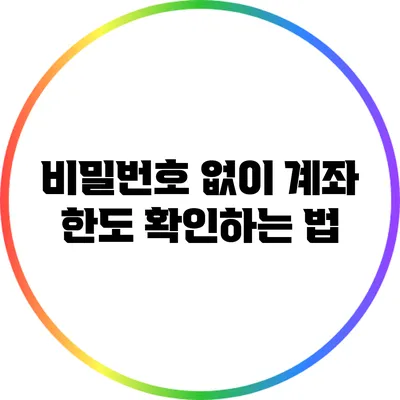 비밀번호 없이 계좌 한도 확인하는 법
