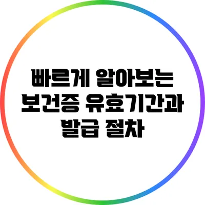 빠르게 알아보는 보건증 유효기간과 발급 절차