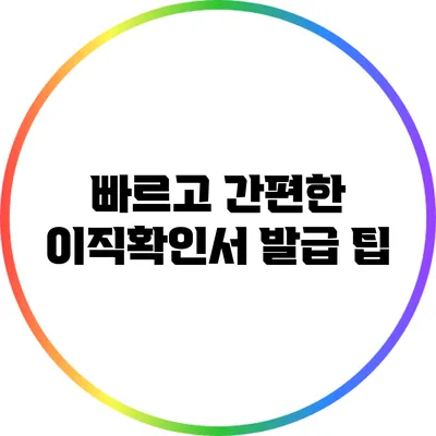빠르고 간편한 이직확인서 발급 팁