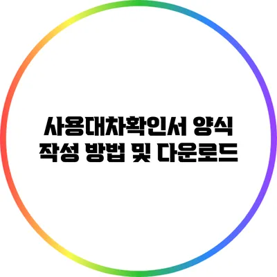 사용대차확인서 양식 작성 방법 및 다운로드