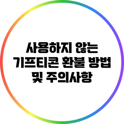 사용하지 않는 기프티콘 환불 방법 및 주의사항