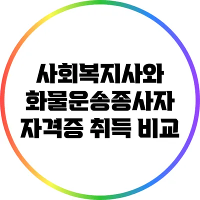 사회복지사와 화물운송종사자 자격증 취득 비교