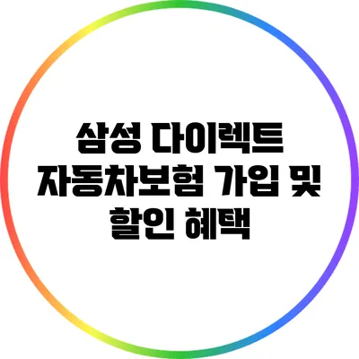 삼성 다이렉트 자동차보험 가입 및 할인 혜택